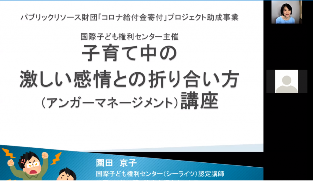 【7/31イベント報告】『怒りやイライラなど子育て中の激しい感情との折り合い方（アンガー・マネージメント）』オンライン講座を開催しました